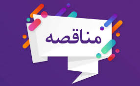 آگهی تجدید مناقصه عمومی  یک مرحله ای 